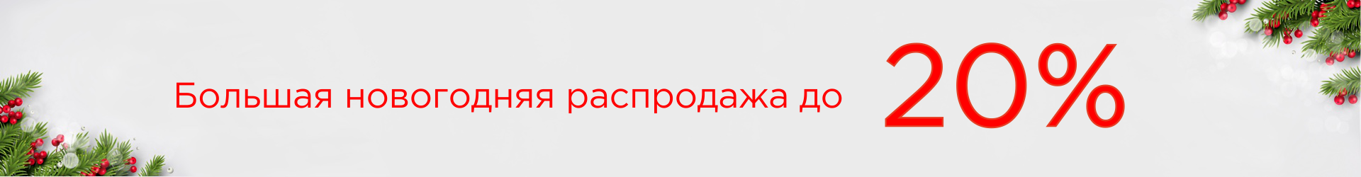 Большая новогодняя распродажа