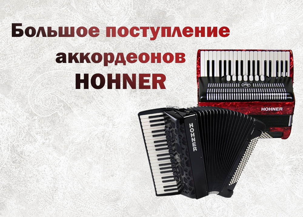 Большое поступление аккордеонов HOHNER!