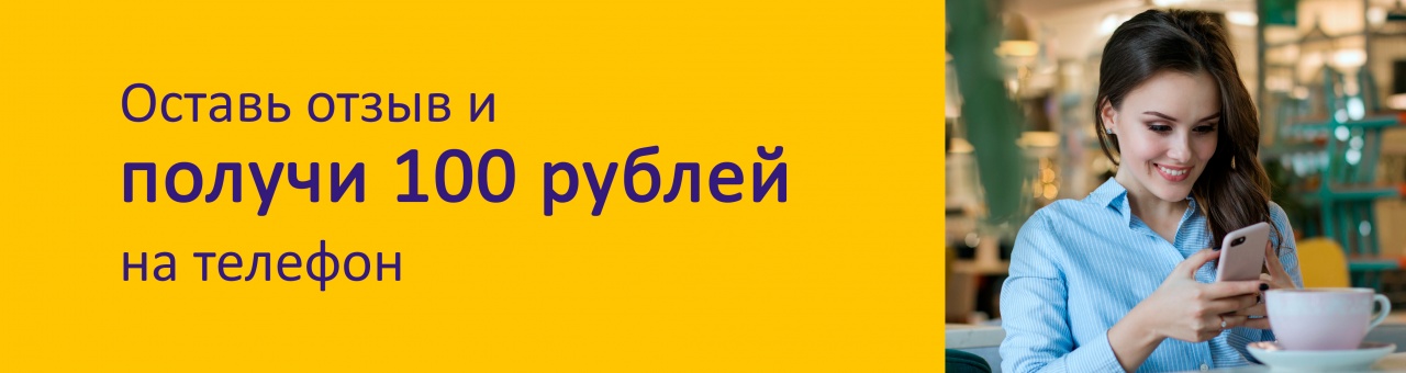 Оставь отзыв и получи 100 рублей