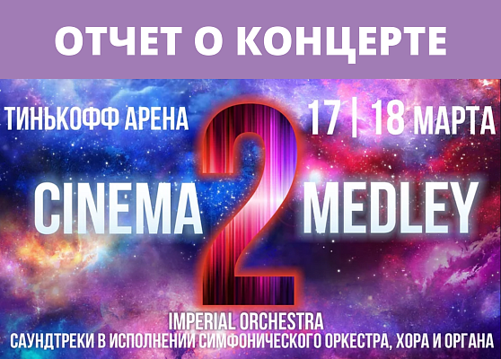 Концерт Тинькофф Арена. Часть 2. Отчет