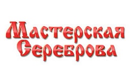 Мастерская Сереброва