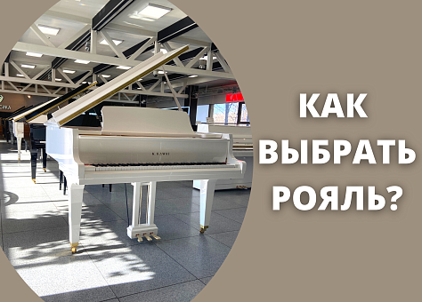Как выбрать акустический рояль?