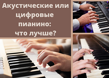Какое пианино выбрать: цифровое или акустическое?