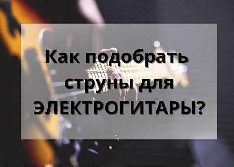 Как выбрать струны для электрогитары?