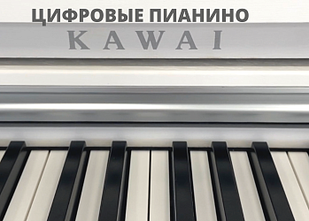 Цифровые пианино KAWAI