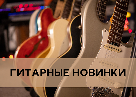 Гитарные новинки