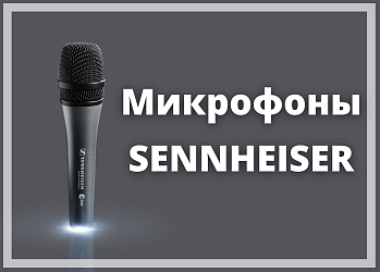 Микрофоны SENNHEISER
