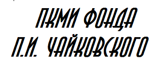 ПКМИ фонда П.И.Чайковского