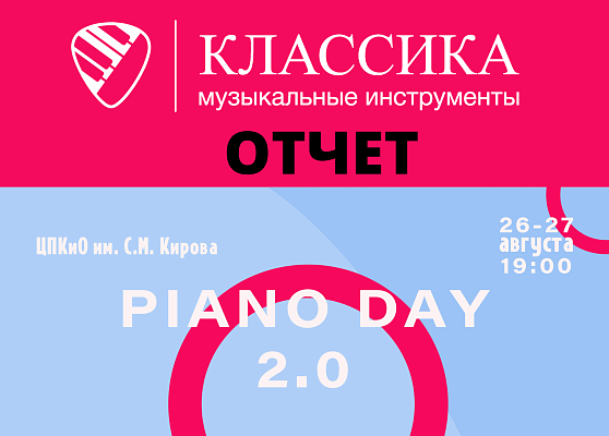 Предоставили рояль для фестиваля PIANO DAY
