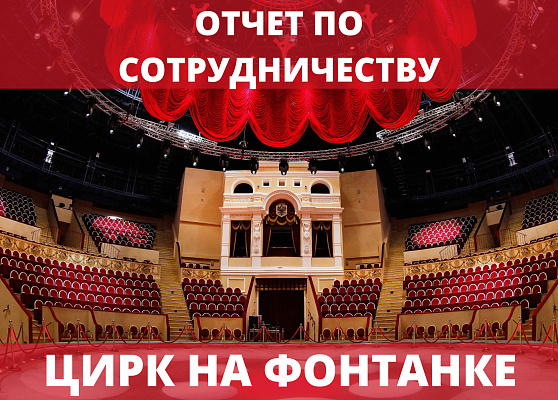 Мероприятие в Цирке на Фонтанке. Отчет