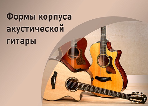 Формы корпуса акустических гитар