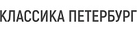 Классика Петербург