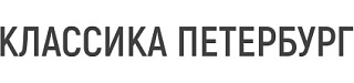 Классика Петербург