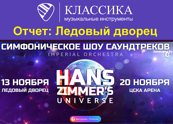 Отчет по концерту в Ледовом дворце