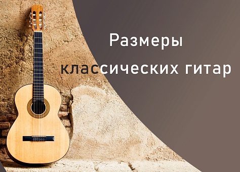 Размеры классических гитар