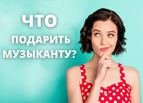 Что подарить музыканту?
