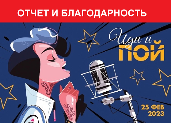 Вокальный конкурс "Иди и пой" 2023