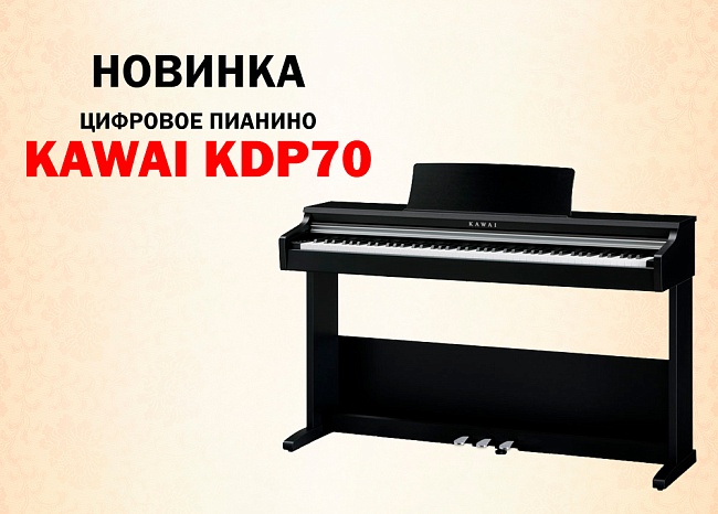 Новинка от KAWAI - цифровое пианино KDP70!