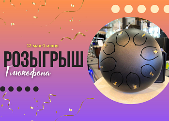 Весенний розыгрыш глюкофона!