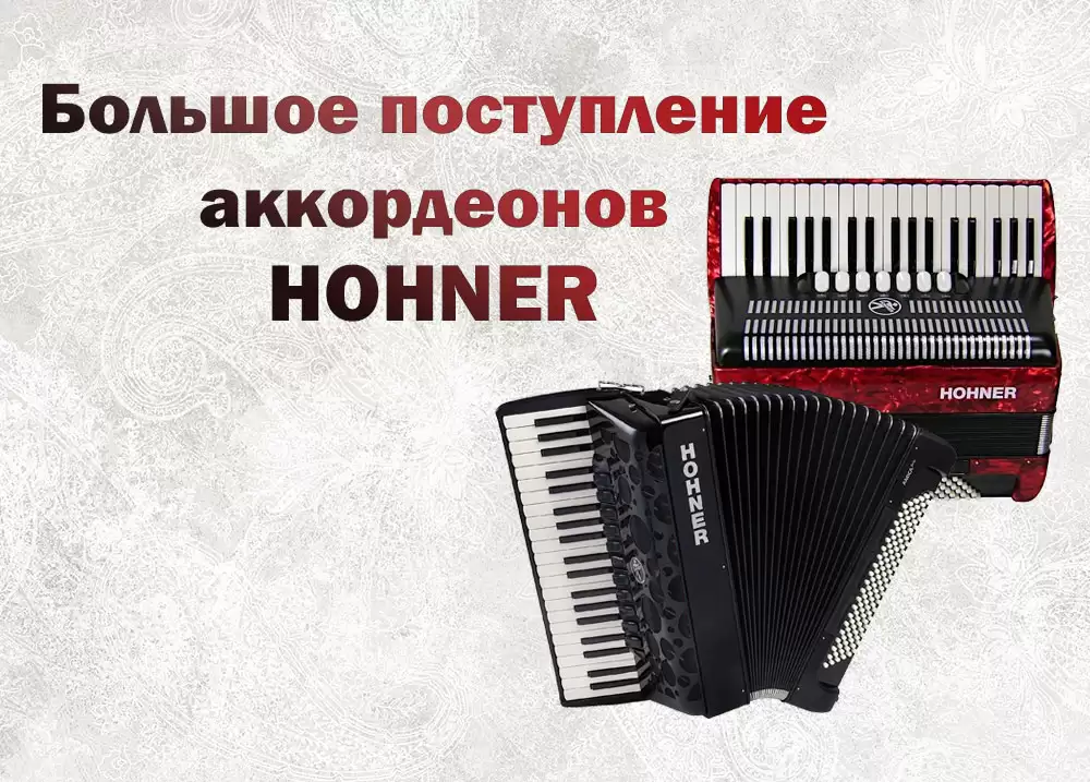 Большое поступление аккордеонов HOHNER!