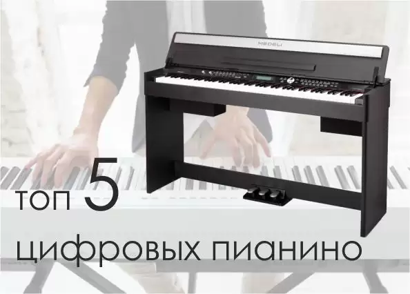 ТОП-5 компактных цифровых пианино 2018 года