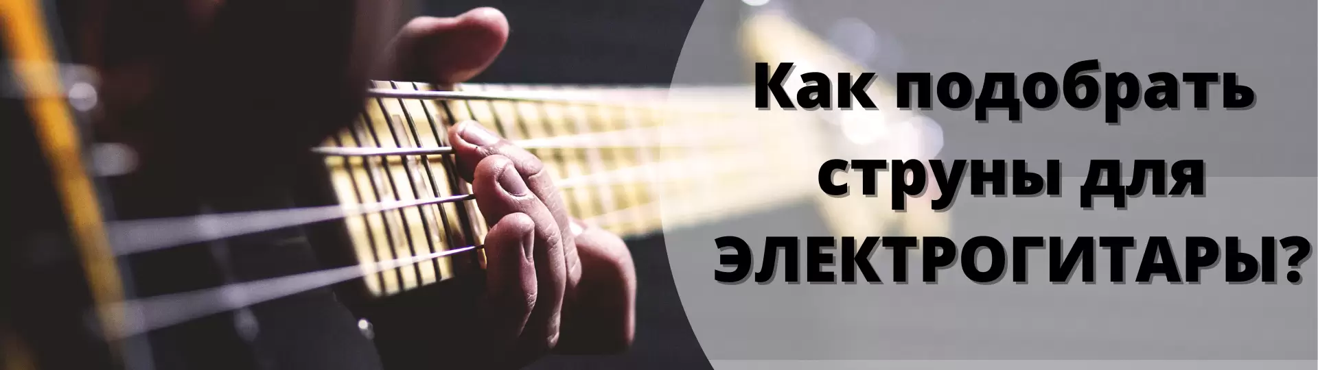 Как выбрать струны для электрогитары?