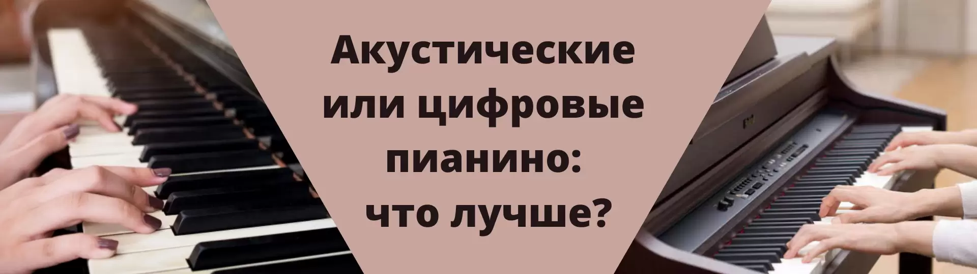 Акустические и цифровые пианино: что лучше?